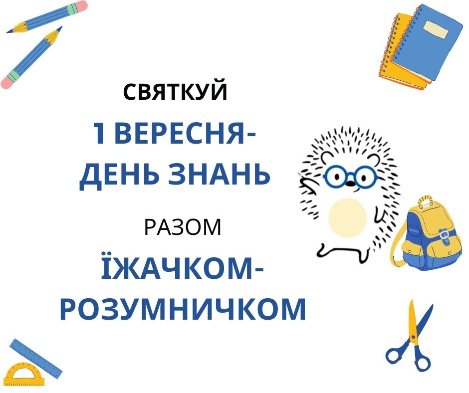 День Знань - До школи разом з Їжачком-Розумничком - Історії з Їжачком ...