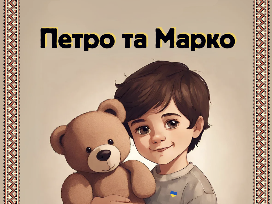 книга для дітей - петро і марко 