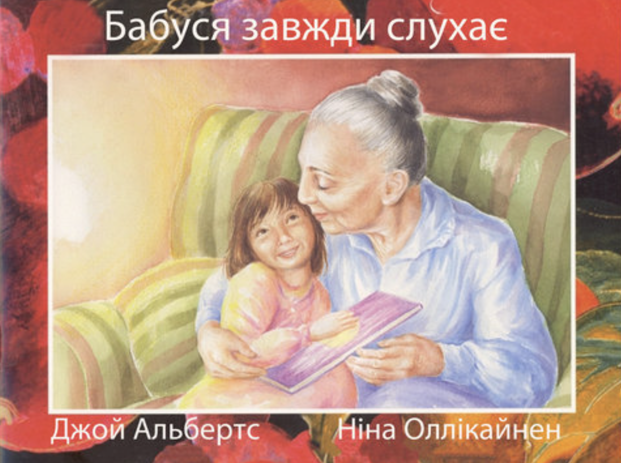 бабуся завжди слухає книга про бабусю