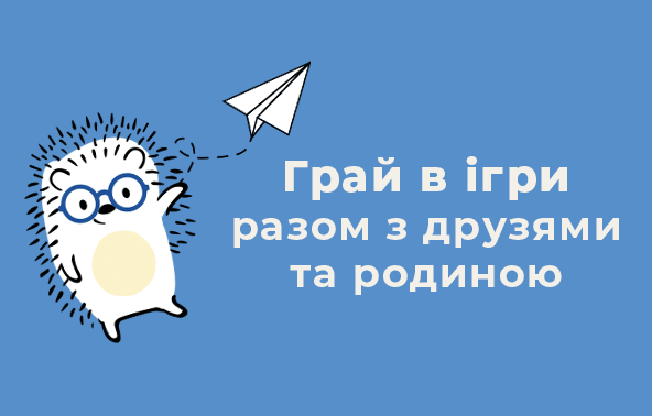 Грай в ігри разом з друзями та родиною