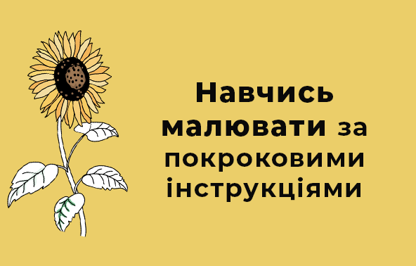 Навчись малювати за покроковими інструкціями