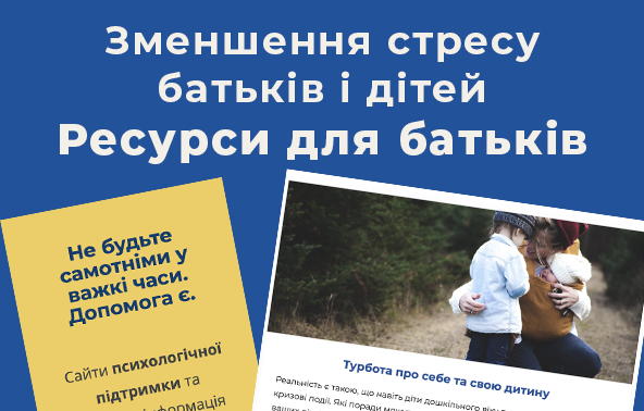 Зменшення стресу батьків і дітей
Ресурси для батьків