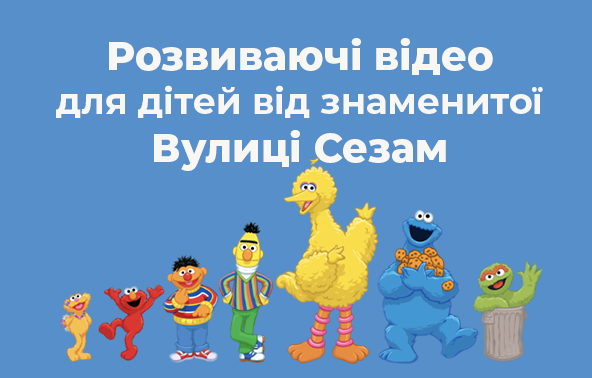 Розвиваючі відео 
для дітей українською від знаменитої Вулиці Сезам


