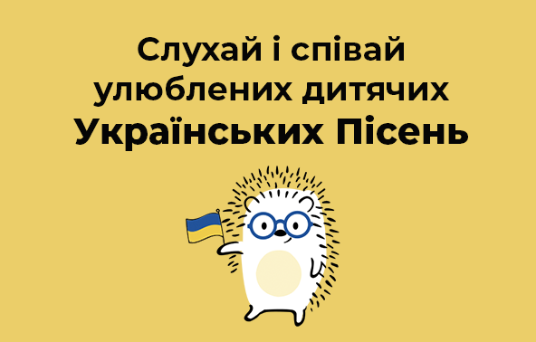 Слухай і співай улюблених дитячих 
Українських Пісень