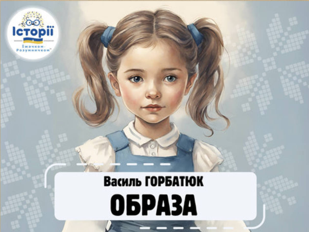 Образа - Василь Горбатюк - оповідання для дітей
