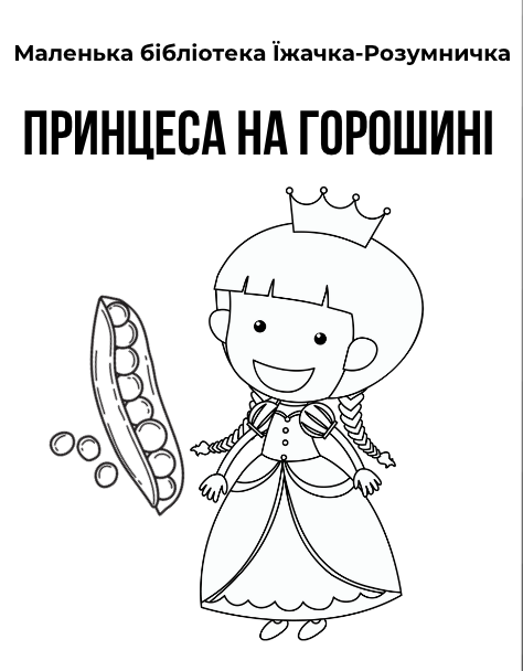 Принцеса на горошині - Книжка-саморобка Їжачка-Розумничка
