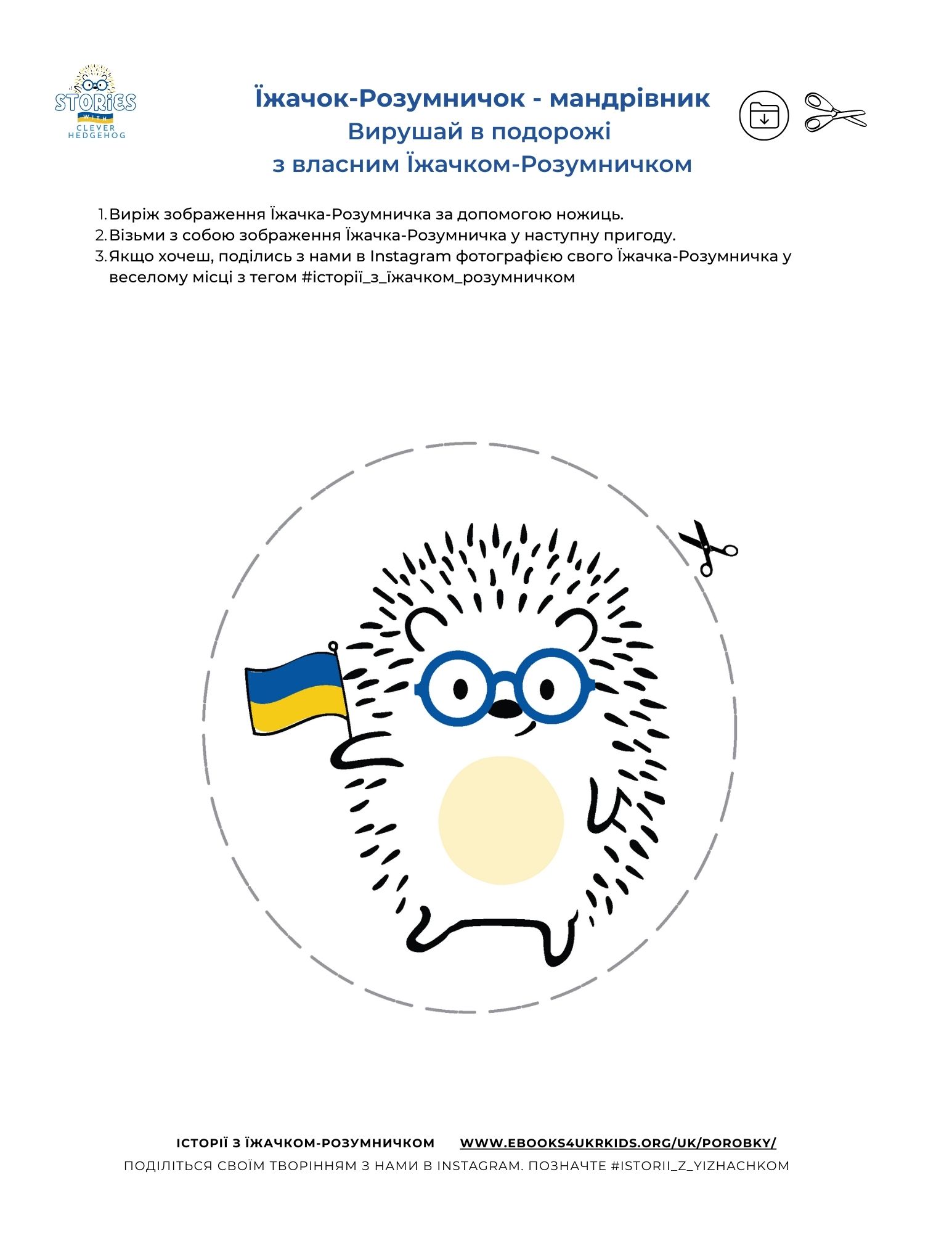  Їжачок-Розумничок-мандрівник вирізалка
