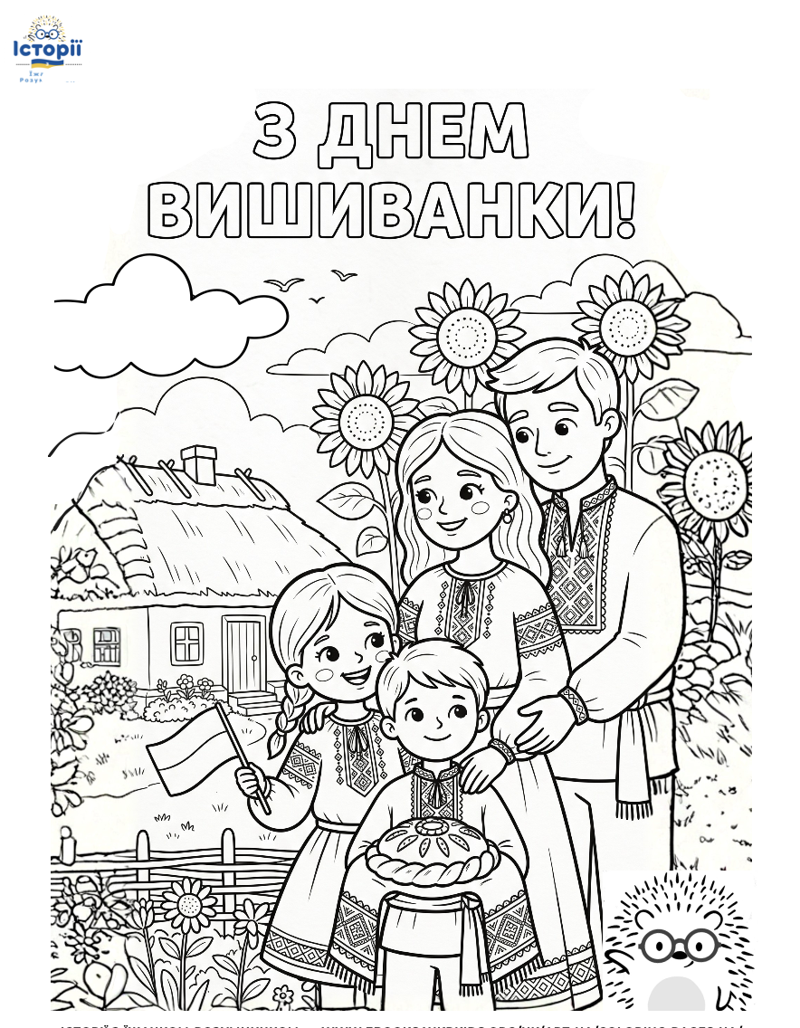 Безкоштовні розмальовки для дітей, Історії з Їжачком-Розумничком, Всесвітній день вишиванки
