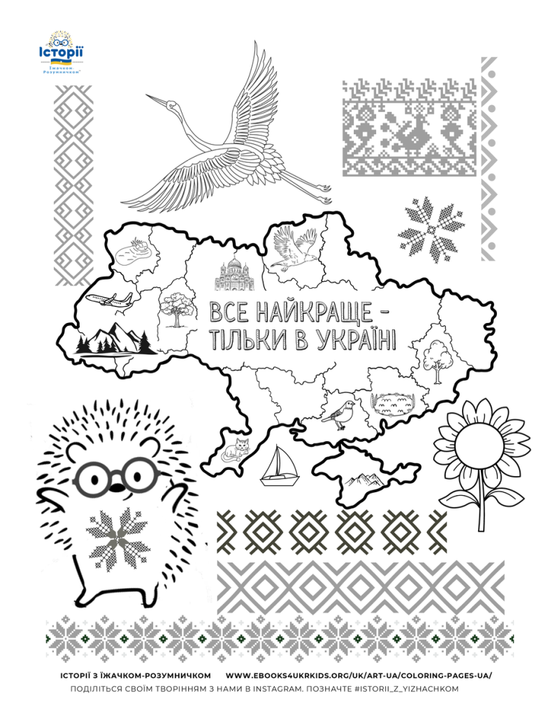 Все найкраще - тільки в Україні - розмальовка
