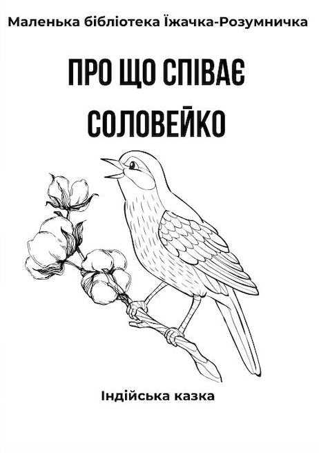Безкоштовні книжки саморобки для дітей, Історії з Їжачком-Розумничком,  