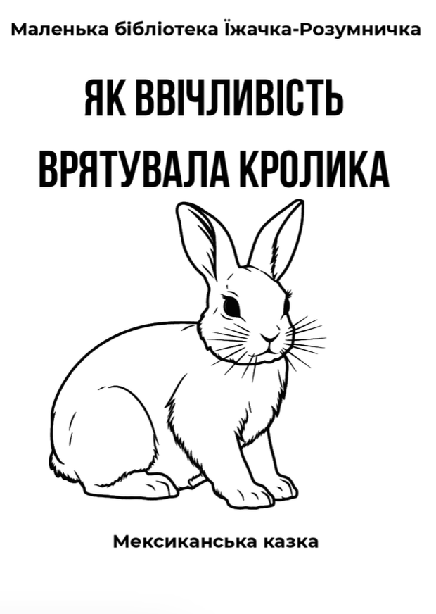 Безкоштовні книжки саморобки для дітей, Історії з Їжачком-Розумничком,  