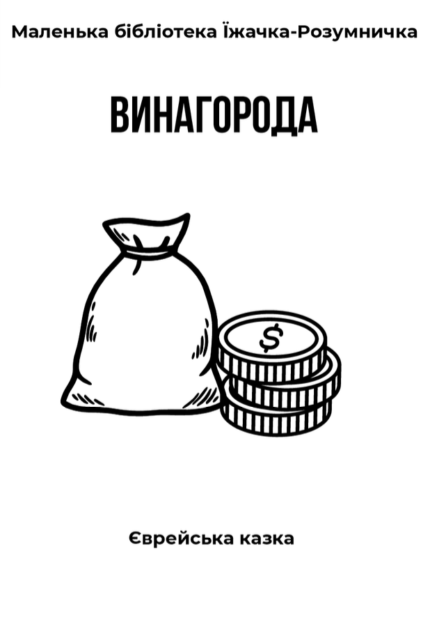 Безкоштовні книжки саморобки для дітей, Історії з Їжачком-Розумничком,  